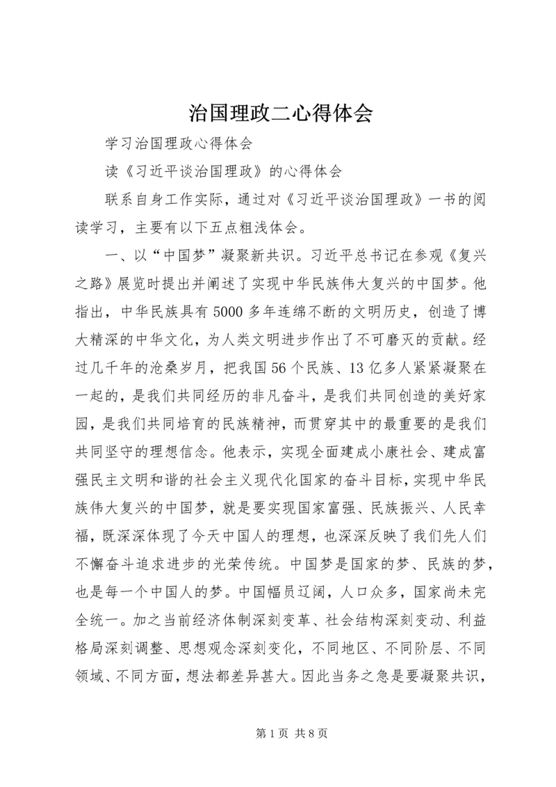 治国理政二心得体会 (4).docx