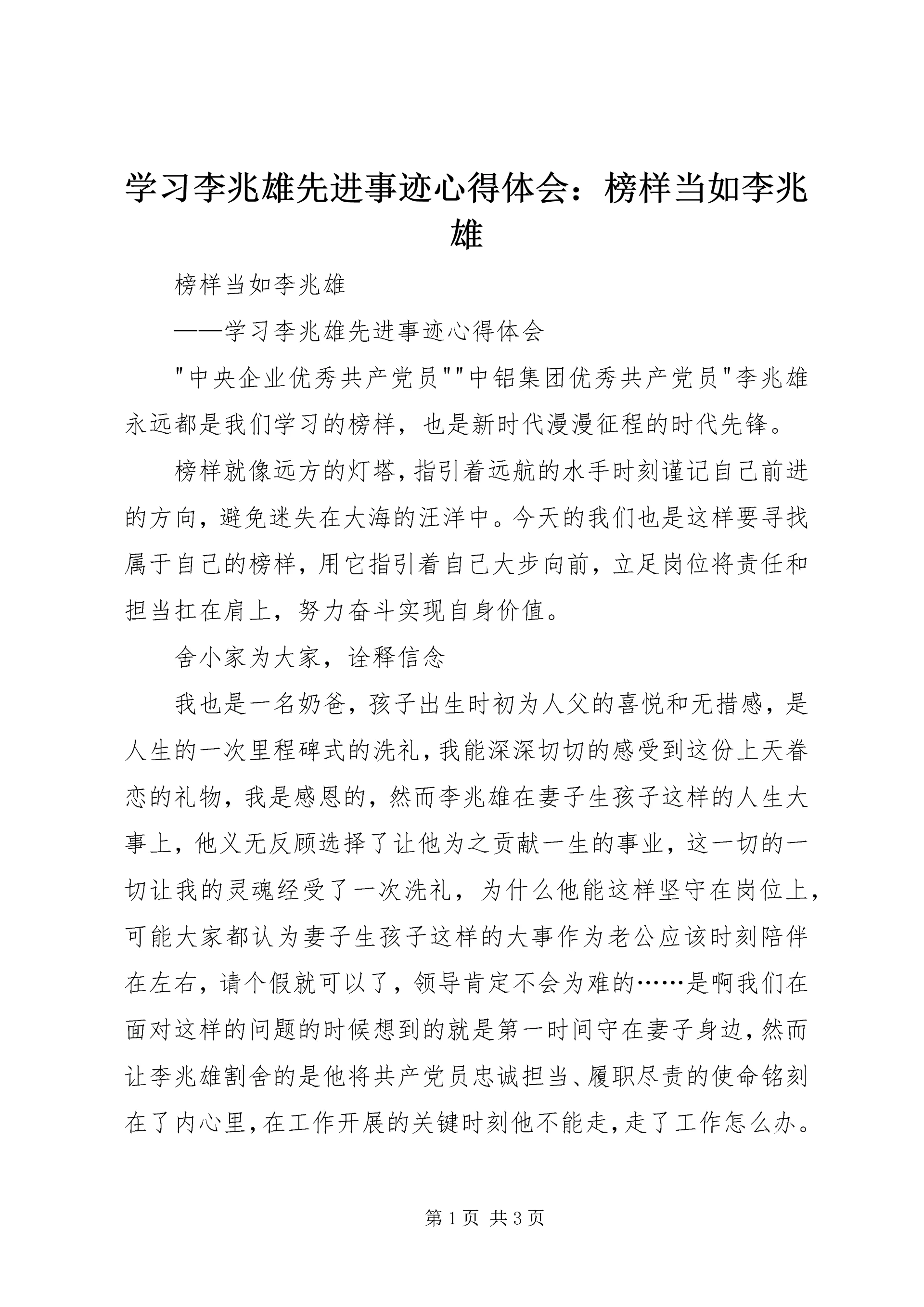 学习李兆雄先进事迹心得体会:榜样当如李兆雄 (2).docx