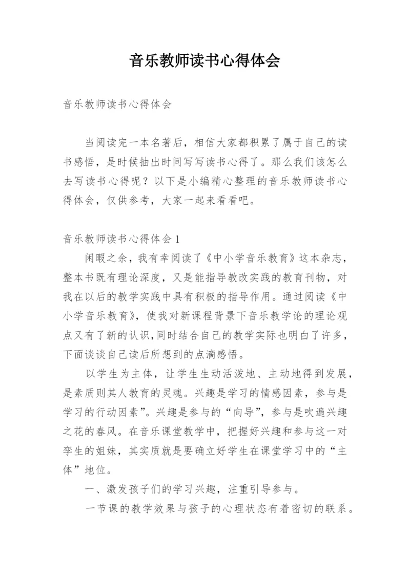 音乐教师读书心得体会.docx