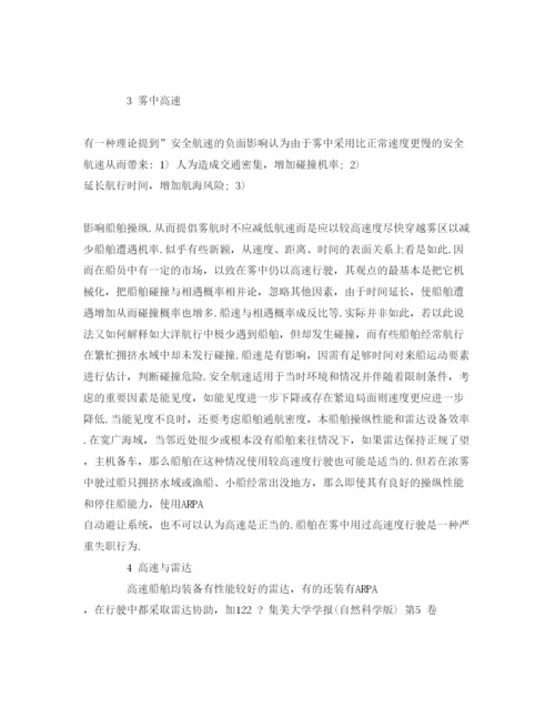 【精编】《安全管理论文》之论高速与安全航速.docx