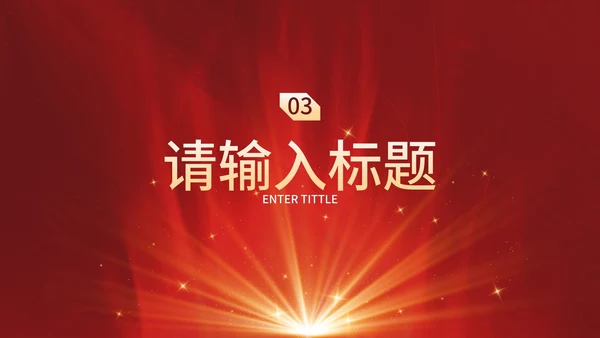 红金奢华现代感企业会议PPT模板