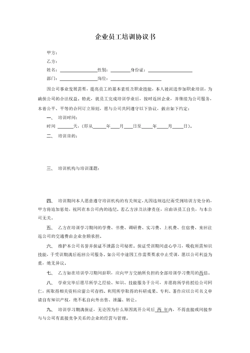 企业员工培训协议书模版