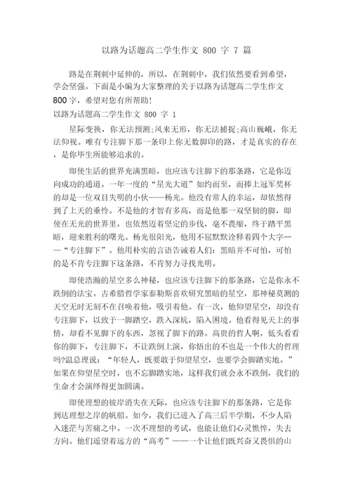 以路为话题高二学生作文800字7篇