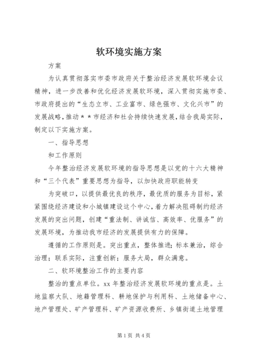 软环境实施方案 (4).docx