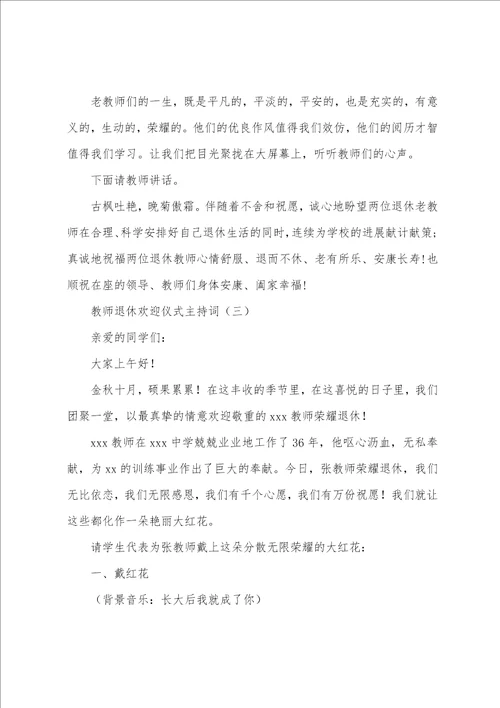 教师退休欢送仪式主持词