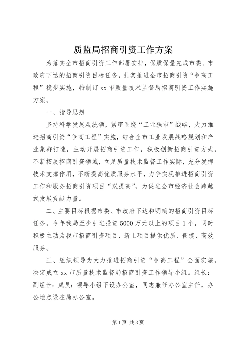 质监局招商引资工作方案 (2).docx