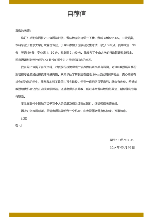 考研复试简历模板（简洁通用版）