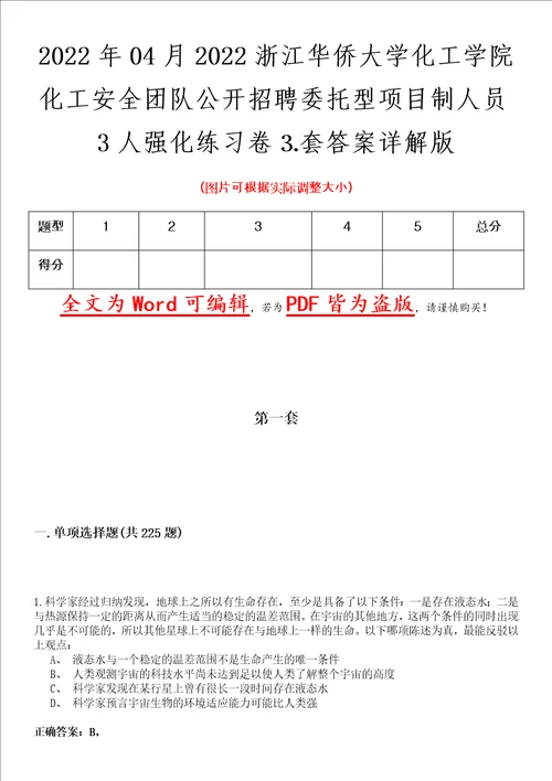 2022年04月2022浙江华侨大学化工学院化工安全团队公开招聘委托型项目制人员3人强化练习卷套答案详解版