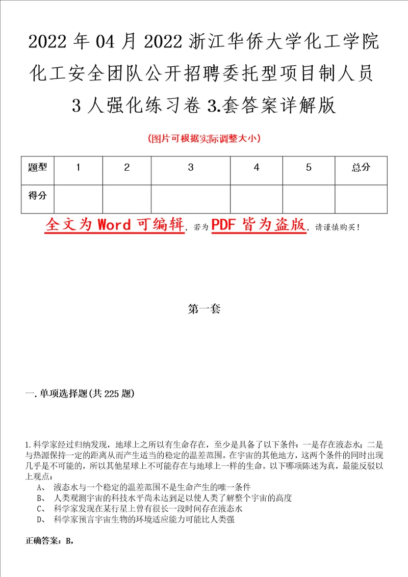 2022年04月2022浙江华侨大学化工学院化工安全团队公开招聘委托型项目制人员3人强化练习卷套答案详解版