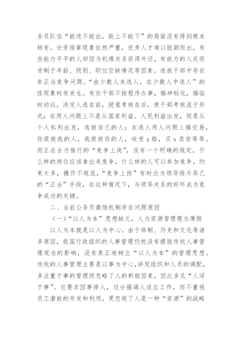 浅析公共部门人力资源管理中的激励机制论文.docx