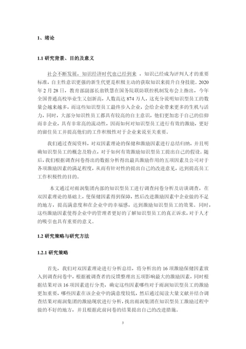 8832170_栾增玲_基于双因素理论的知识型员工激励问题分析——以B企业为例_论文最终版.docx