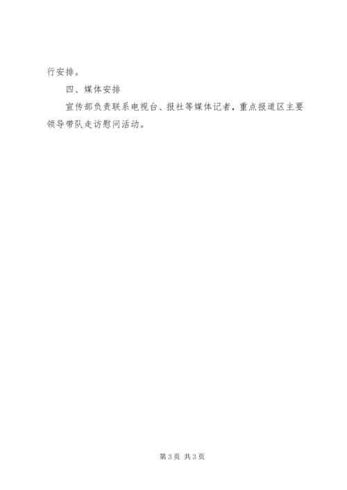 建军节区委慰问安排.docx