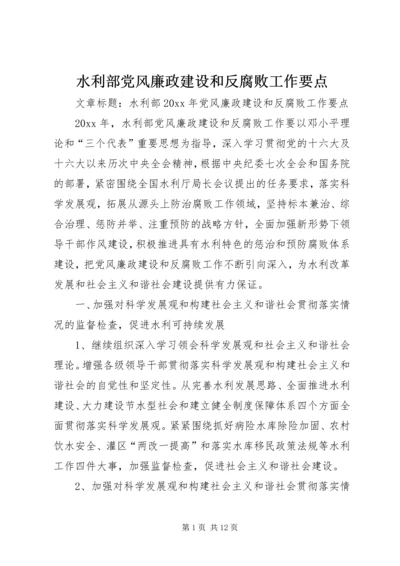 水利部党风廉政建设和反腐败工作要点.docx