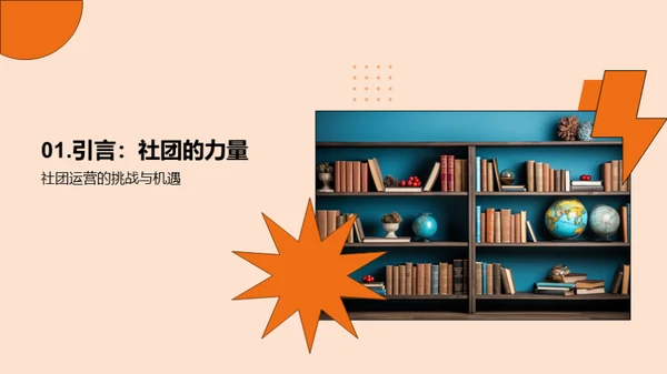 社团运营：成长的熔炉
