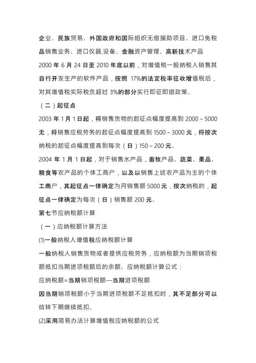注册税务师考试《税法1》内容