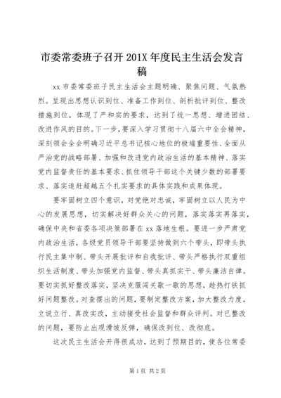 市委常委班子召开201X年度民主生活会发言稿.docx