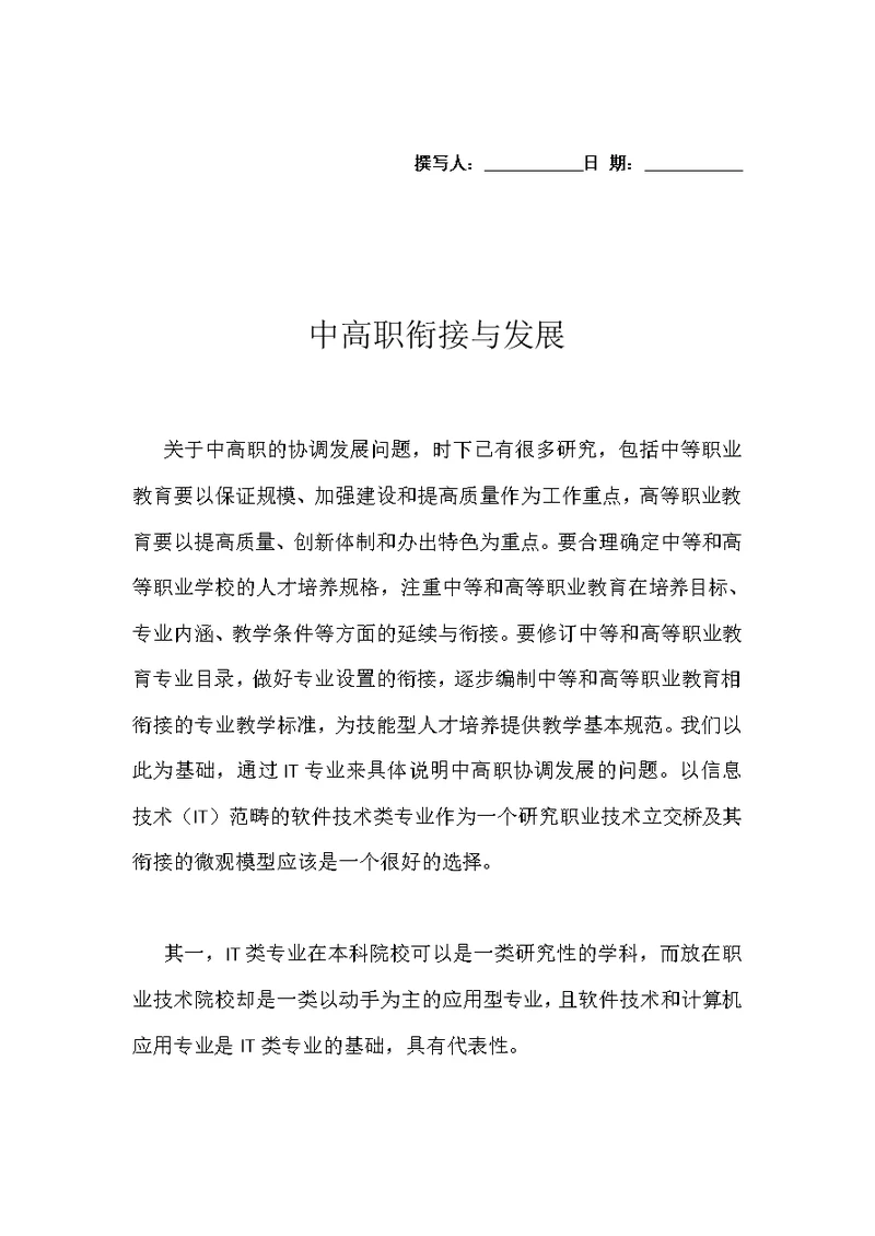 中高职衔接与发展