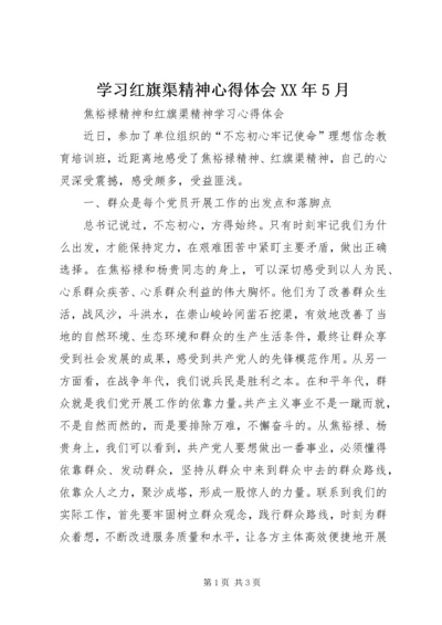 学习红旗渠精神心得体会XX年5月精选.docx