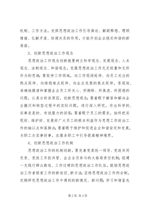 关停转型企业思想政治工作的思考 (5).docx