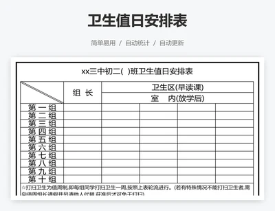 卫生值日安排表