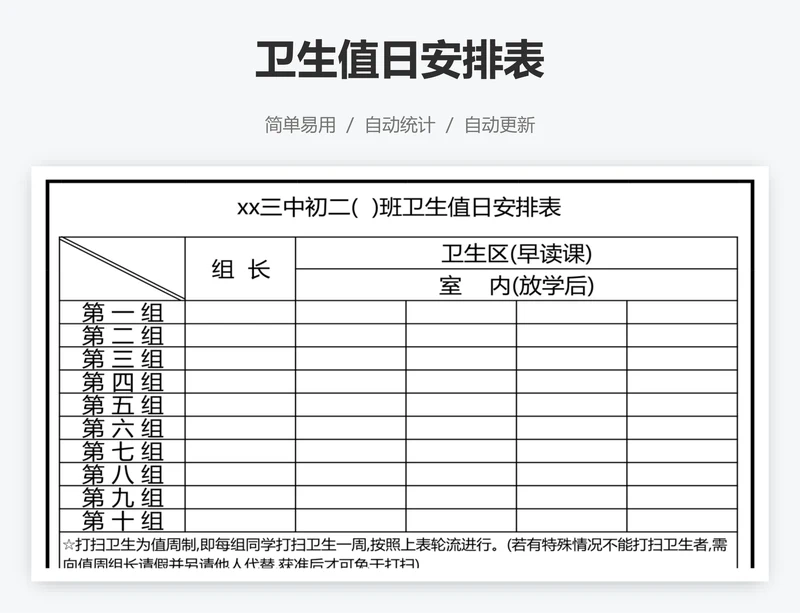 卫生值日安排表
