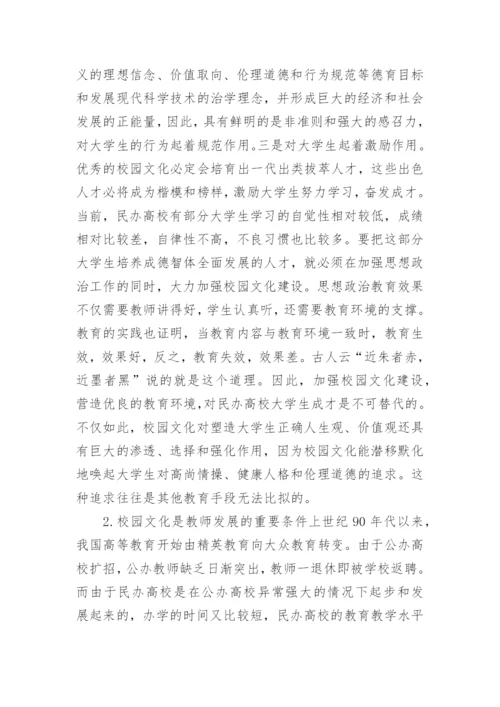 民办高校校园文化建设论文.docx