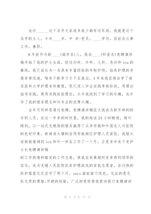 护理组长竞聘演讲稿5篇.docx