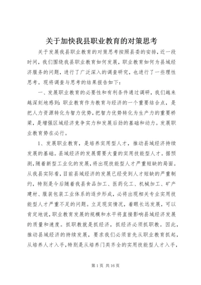 关于加快我县职业教育的对策思考 (6).docx