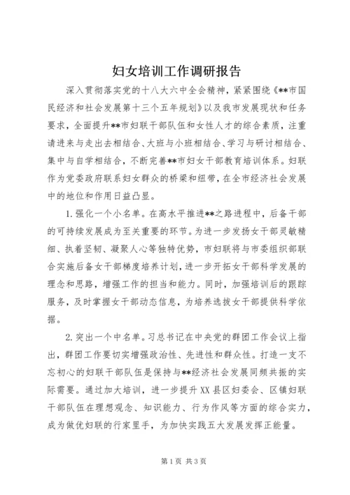 妇女培训工作调研报告.docx