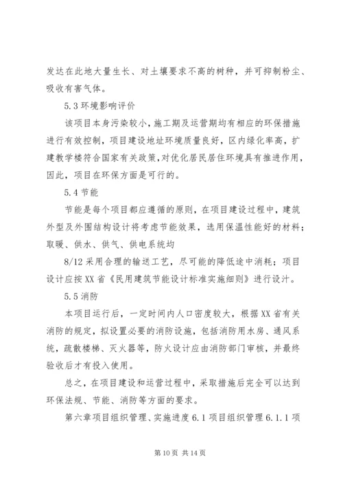 学校宿舍楼可行性研究报告 (3).docx