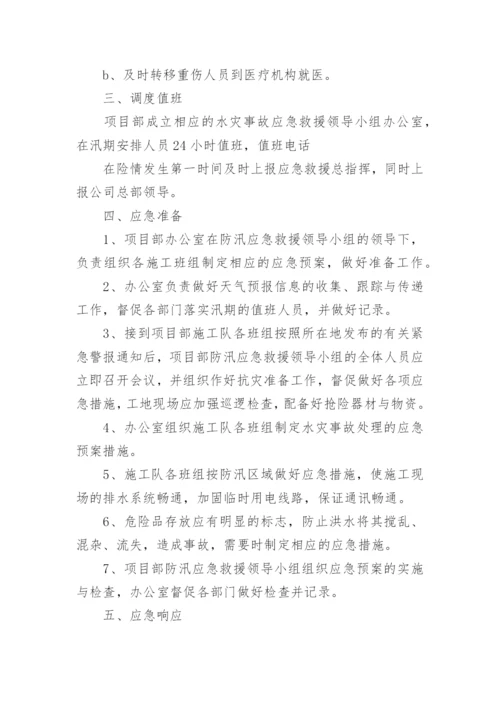 防洪防汛应急预案_6.docx