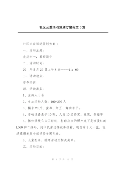 社区公益活动策划方案范文5篇.docx