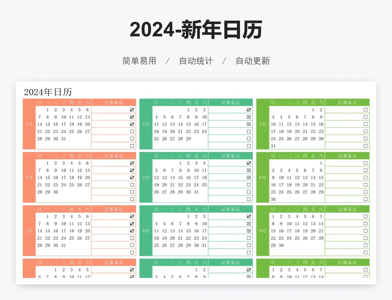 2024-新年日历
