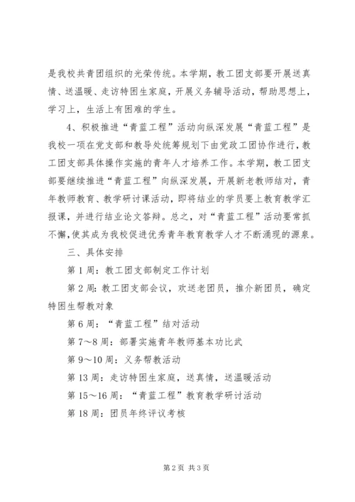 教工团支部工作计划 (2).docx