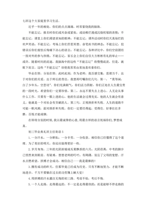 初三毕业典礼班主任寄语.docx