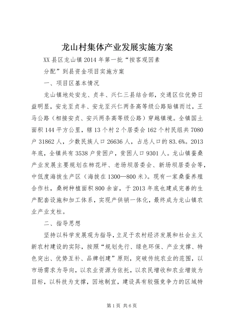 龙山村集体产业发展实施方案.docx