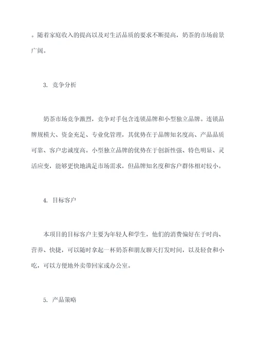 开奶茶店的项目计划书