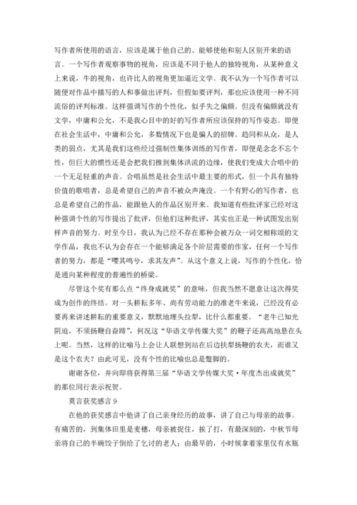 莫言获奖感言15篇.docx