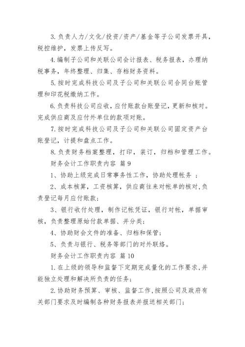 财务会计工作职责内容.docx