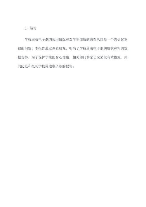 学校周边电子烟调研报告