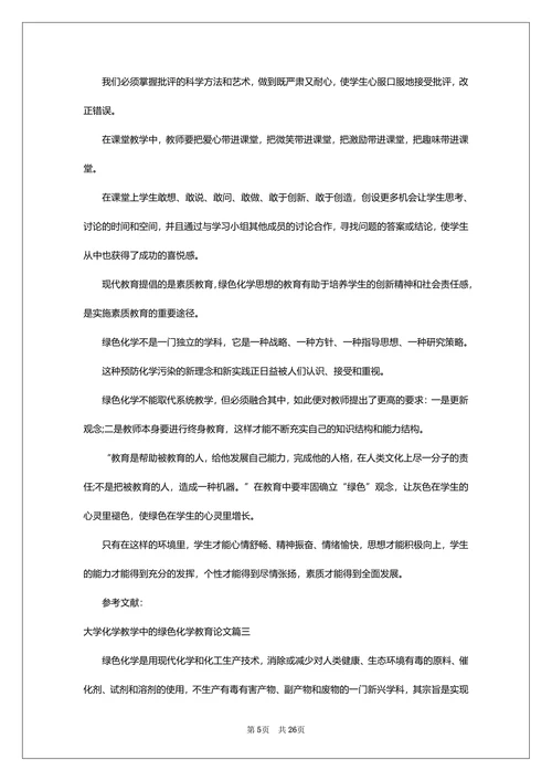 大学化学教学中的绿色化学教育论文