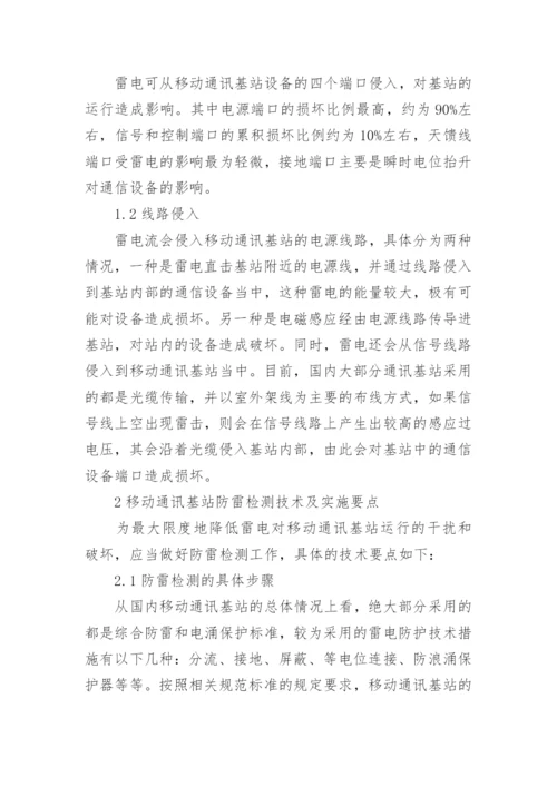 移动通讯基站防雷检测技术研究论文.docx