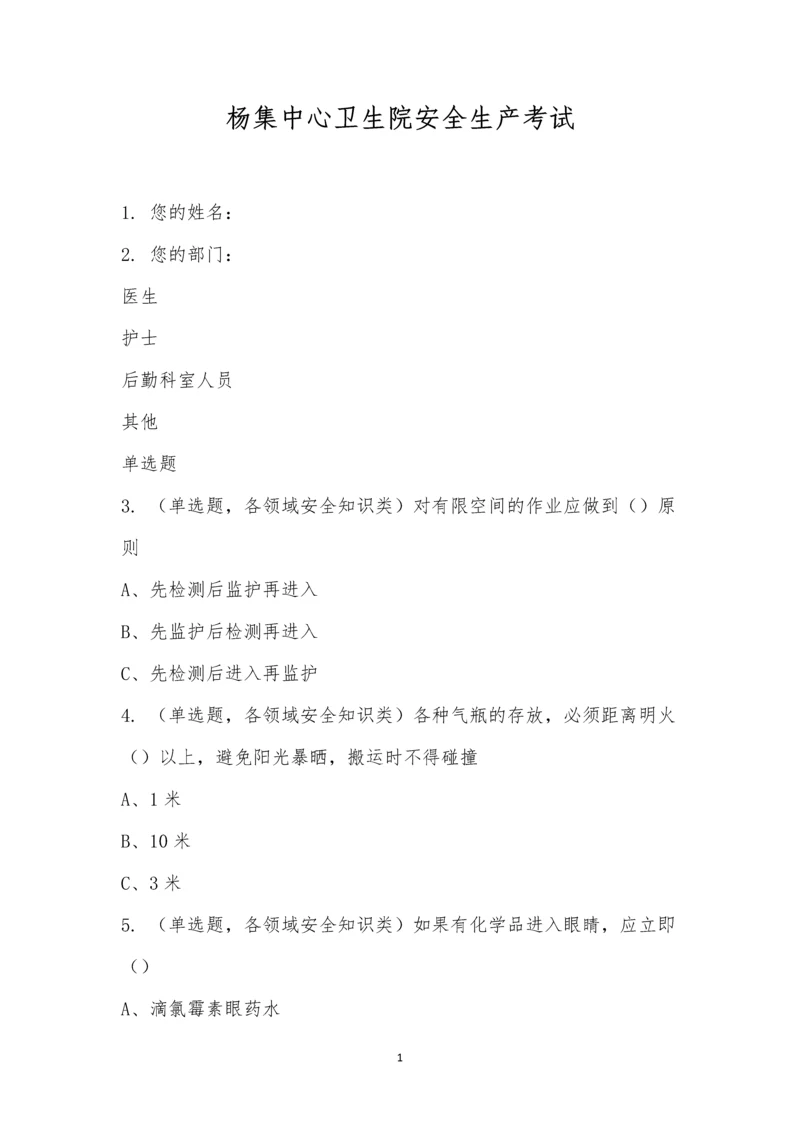 杨集中心卫生院安全生产考试.docx