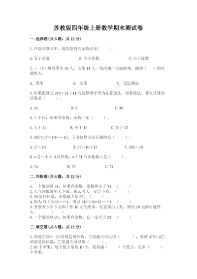 苏教版四年级上册数学期末测试卷（原创题）.docx