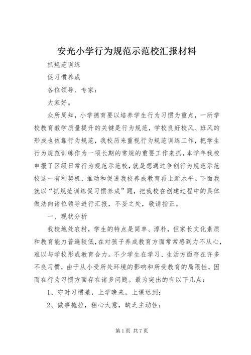 安光小学行为规范示范校汇报材料.docx