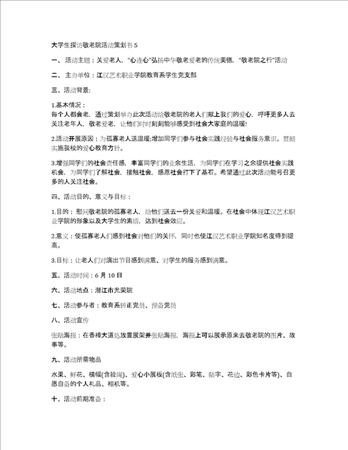 大学生探访敬老院活动策划书5篇