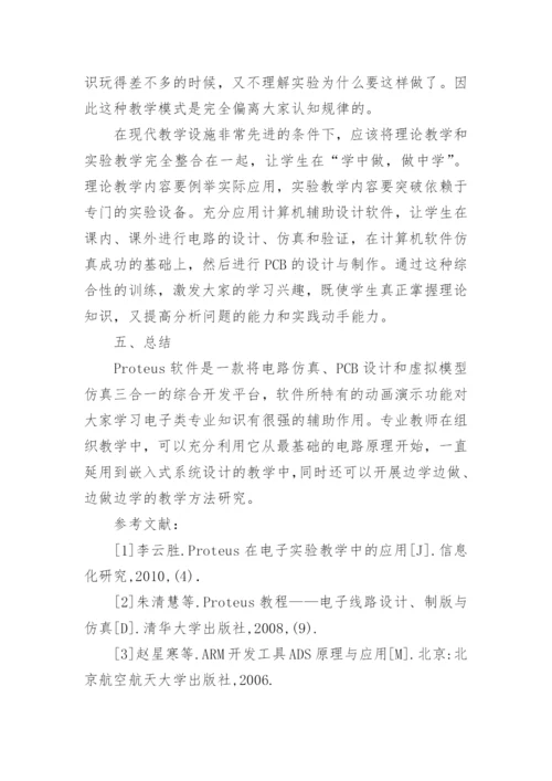 Proteus应用在教学中的方法探讨论文.docx