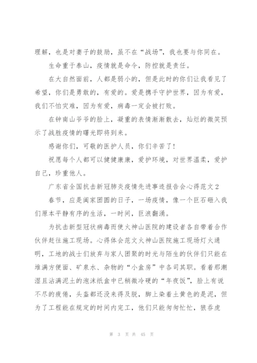 广东省全国抗击新冠肺炎疫情先进事迹报告会心得体会2020（大全）.docx