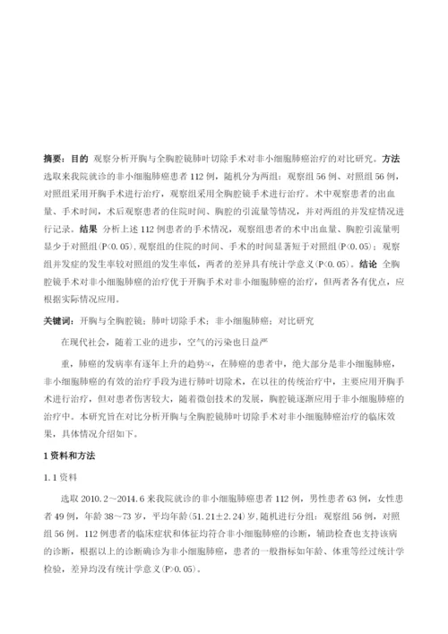 开胸与全胸腔镜肺叶切除手术用于非小细胞肺癌治疗对比研究.docx