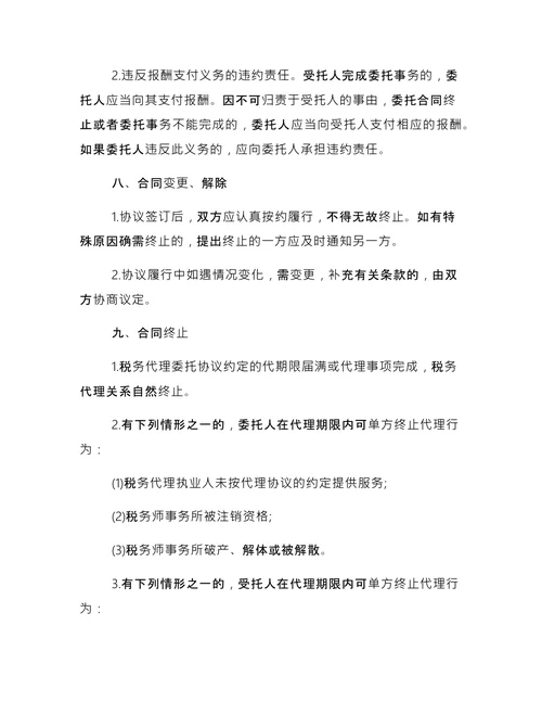 简单的税务代理合同